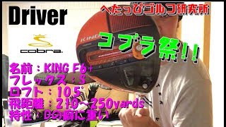 ドライバー…ユーティリティ…アイアン…パター！クラブセッティング紹介～コブラ祭～【へたっぴゴルフ研究所】