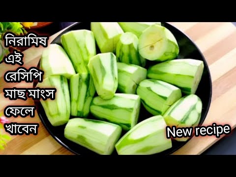 নিরামিষ মুগ পটলের এই রেসিপি খেলে মাছ-মাংস ছেড়ে দেবেন/ মুগ পটলের কালিয়া/Niramish Patol Mug Bengali