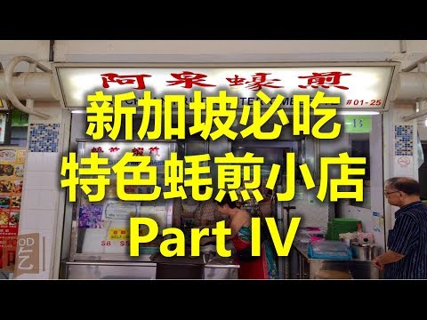 新加坡必吃：特色蚝煎小店 Part IV - Ah Chuan Fried Oyster Omelette 阿泉蚝煎 (www.jb2sg.com)