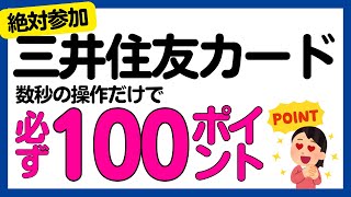 【絶対参加】数秒で必ずVポイント100ポイントがもらえるキャンペーン