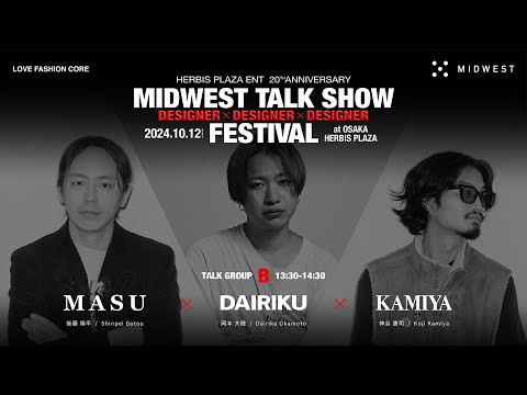 日本を代表する15ブランドのデザイナーが大阪に集結。【MIDWEST DESIGNER TALK SHOW FESTIVAL】