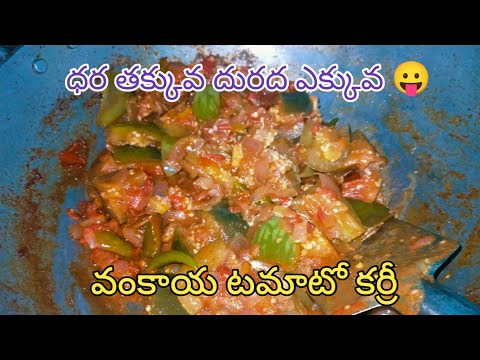 వంకాయ టమాటో కర్రీ | ధర తక్కువ దురద ఎక్కువ 😛 | #cooking @tfvloggerstelugu