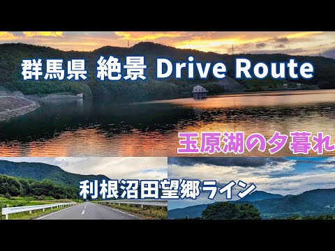 群馬県絶景ドライブルート ”赤谷湖・玉原湖・利根沼田望郷ライン"  ドライブ動画＆絶景ポイント