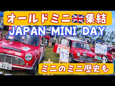 ミニのファン必見！JAPAN MINI DAY 2023で感じたミニの魅力と歴史　カーイベントレポート