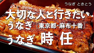 うなぎ時任　東京都・麻布十番の美味しいおすすめのうなぎ　伝統的なうなぎ料理にヨーロッパの食を融合させた革新的なうなぎ料理を提供してくれる名店！（和食・隠れ家）