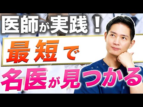 99%の医者が実践しているドクターの選び方【美容医療・鼻整形】