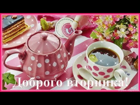 С Добрым Утром! Превосходного Вторника! Музыкальная открытка С Вторником!