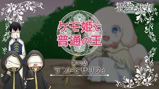 【贄姫と獣の王】ミニアニメ「ケモ姫と普通の王 第13話『ラントとサリフィ』」【Sacrificial Princess and the King of Beasts】