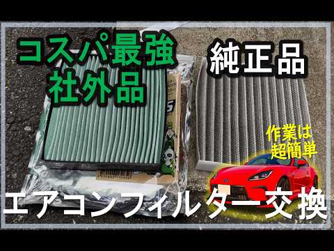 【GR86 / BRZ】エアコンフィルター交換参考動画_超簡単DIY #gr86   #trd