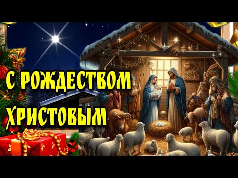 🙏7 января Рождество Христово🙏 Красивая музыкальная открытка с Рождеством