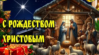 🙏7 января Рождество Христово🙏 Красивая музыкальная открытка с Рождеством