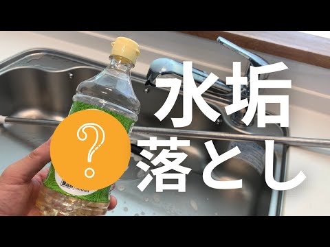 おうちにある【アレ】で簡単水垢掃除‼