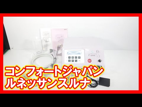 コンフォートジャパン ルネッサンスルナを高く売りたい方必見【買取】