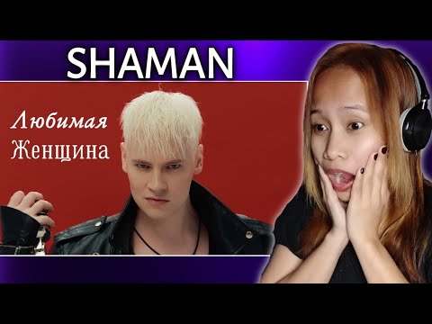 SHAMAN - ЛЮБИМАЯ ЖЕНЩИНА (музыка и слова: SHAMAN) Reaction