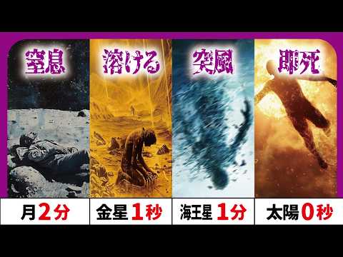 他の惑星で生身の人間は何分持つ？