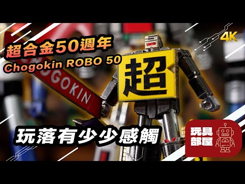 玩落有少少感觸 ｜ Bandai 超合金 50週年 超合金 Robo 50 開箱