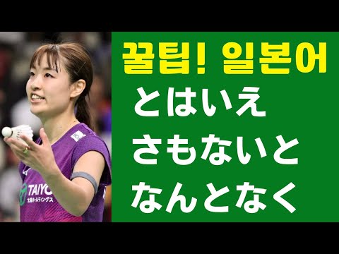 とはいえ・さもないと・なんとなく (꿀팁! 일본어 표현) 2023년에 서거한 일본 유명 인사