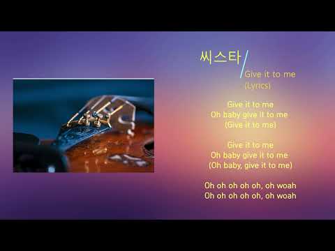 씨스타 - Give it to me (Lyrics)