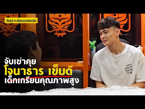 INTERVIEW จับเข่าคุย โจนาธาร เข็มดี เด็กเกรียนคุณภาพสูง l วิเคราะห์บอลจริงจัง