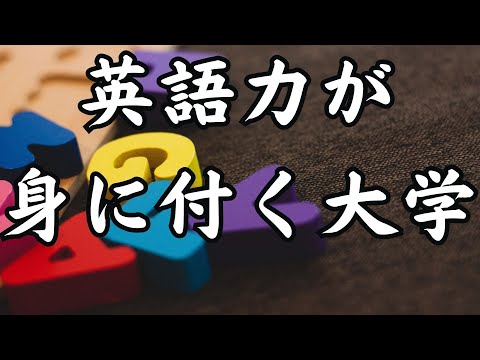 【英語力が身に付く大学TOP12】東京の私立大学編！超マイナー大学がランクイン！