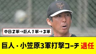 巨人・小笠原道大3軍打撃コーチ、退任【なんJ反応】