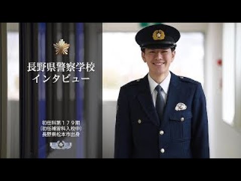 【長野県警察学校インタビュー】先輩からのメッセージ②