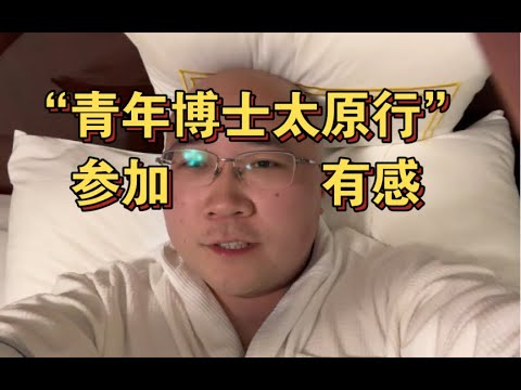 参加“青年博士太原行”活动有感