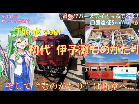 Thank, you! "初代"伊予灘ものがたり! ~そして「ものがたり」は新章へ...~[第102回ゆっくり鉄道旅実況/最強!?バースデイきっぷで行く!四国遠征5th!! #6]