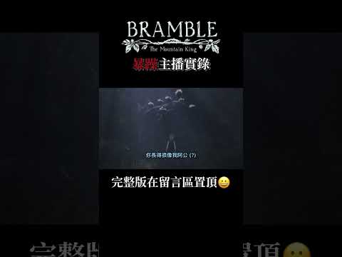 暴躁主播實錄w #荊棘群山之王 #bramblethemountainking #steam #shorts