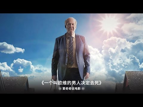 【爱奇奇说电影】一个叫欧维的男人决定去死，一心求死却屡遭上帝拒绝！生活再糟糕也能被治愈，豆瓣2016年评分最高的欧洲电影！