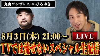 【TVでは流せない！】ひろゆきと丸山ゴンザレスのスペシャル生配信