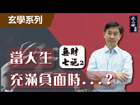 【玄學系列】當人生充滿負面時   ｜無財七施2 人篇｜施三昧老師