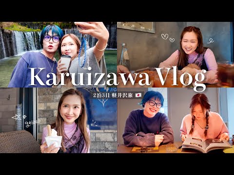 【軽井沢vlog】プライベートで修学旅行に行ってきた♡