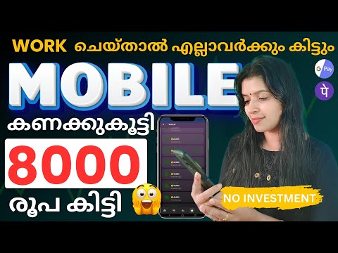 MOBILE കണക്കു കൂട്ടി 8000/-രൂപ കിട്ടി work ചെയ്താൽ എല്ലാവർക്കും payment കിട്ടും | No investment 💯