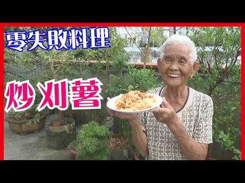 如何做簡單的【炒刈薯豆輪】料理│快樂嬤食堂#154│台灣美食、小吃、做法、食譜、古早味、素食