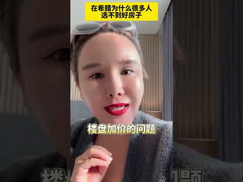 中国人在希腊为什么买不到好房子？ #希腊移民 #希腊 #海外生活 #海外移住