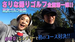 武田真治と鈴木紗理奈のゴルフ対決