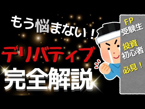 【FP試験対策】デリバティブ取引をわかりやすく解説！オプション？先物？スワップ？これ1本ですべて解決！！