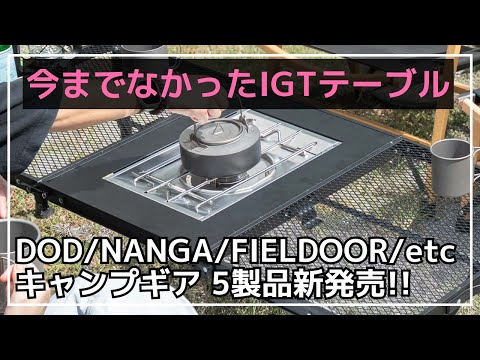 またまたFIELDOORから激安3つ折りIGTテーブル登場！他にも、NANGAのコスパ抜群の激安シュラフやDOD新作ギアなど5製品のご紹介！【新作キャンプギア】ナンガ,PAAGO WORKS