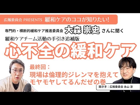 【心不全の緩和ケア 第5回〈最終回〉】現場は倫理的ジレンマを抱えてモヤモヤしてるんだぜの巻【緩和ケアのココが知りたい！シリーズ】