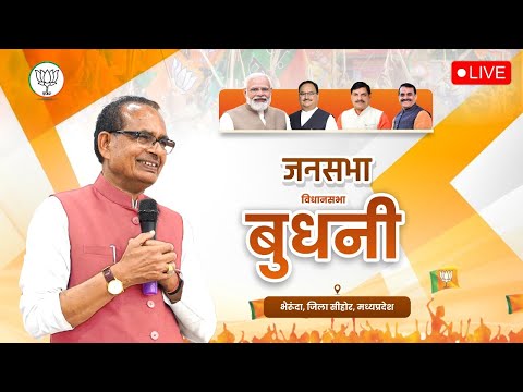 LIVE: बुधनी विधानसभा क्षेत्र के भैरूंदा में आयोजित जनसभा को संबोधन | Shivraj Singh Chouhan