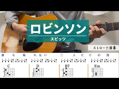 ロビンソン /スピッツ - ギターコード（ストローク）