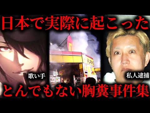 【作業用】とんでもない胸糞事件まとめ【たっくー切り抜き】