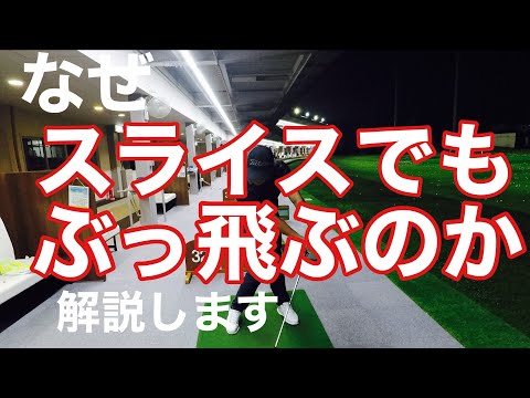 【解説】パット見スライスの球がなぜ飛ぶのか【フェード】【ハンドファースト】【セッション形式】#掌屈