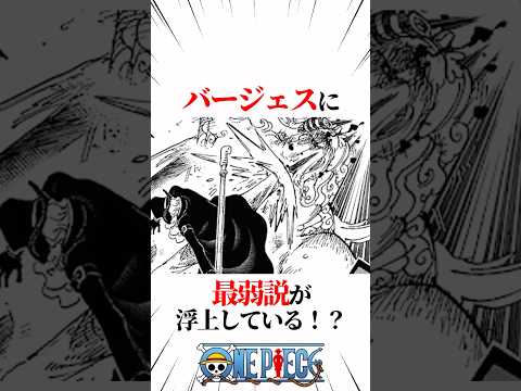 【ワンピース】バージェスに最弱説が浮上している！？ #shorts #onepiece