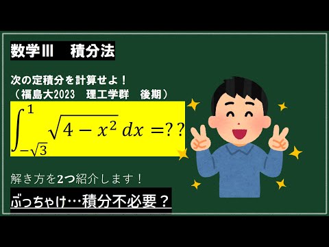 √4-x^2の定積分（福島大入試問題）