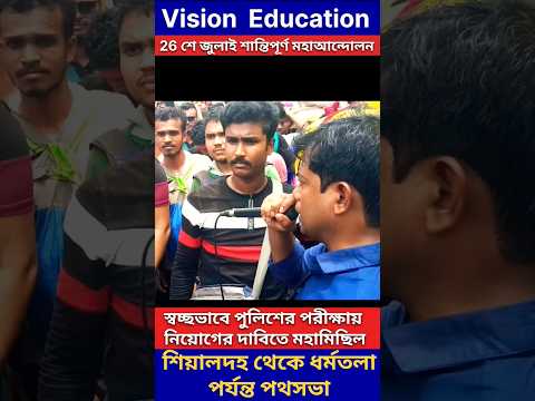 ২৬শে জুলাই শান্তিপূর্ণ ভাবে পুলিশের পরীক্ষায় নিয়োগের দাবিতে শিয়ালদা থেকে ধর্মতলা পর্যন্ত মহাআন্দোলন।