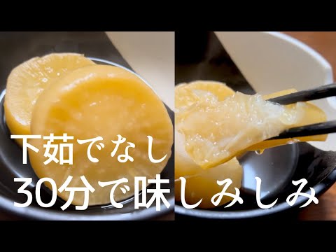 【裏技】たった30分で味しみしみの大根の煮物ができるレシピ