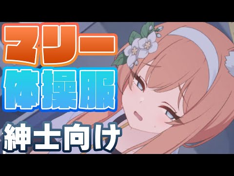 【ブルアカ】マリー体操服（紳士向け）メモロビ８倍速