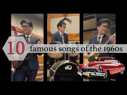 1960年代の有名曲10曲弾いてみた♪ 【1人ぼっちバンド】